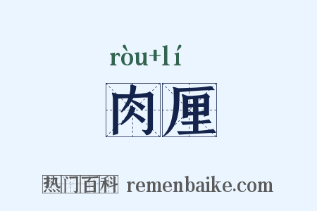 肉厘是什么意思的图片